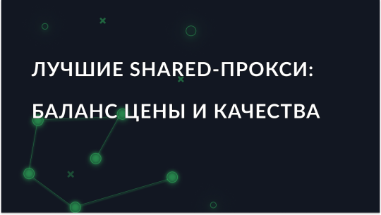 luchshie-shared-proksi-optimalnyy-balans-tseny-i-kachestva_img