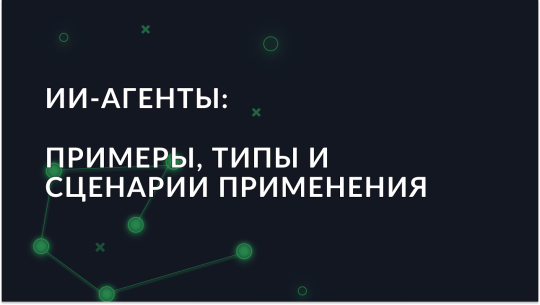 ii-agenty-primery-tipy-i-stsenarii-primeneniya_img