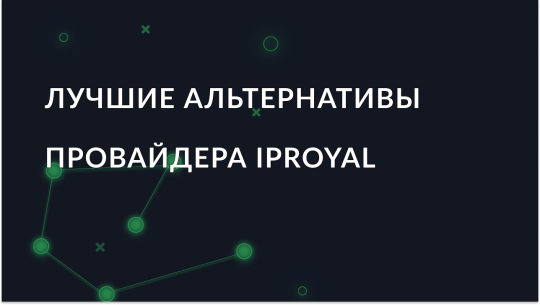 luchshie-alternativy-iproyal_img