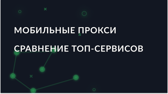 luchshie-provaydery-mobilnykh-proksi_img