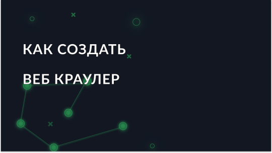 poshagovoe-rukovodstvo-po-sozdaniyu-veb-kraulera-s-nulya_img