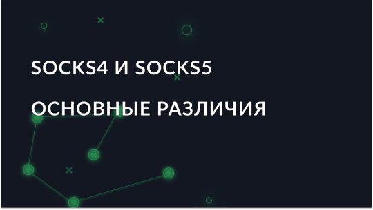 raznitsa-mezhdu-proksi-protokolami-socks4-i-socks5_img