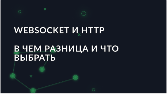 websocket-i-http-v-chem-raznitsa-i-chto-vybrat_img