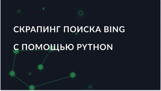 kak-parsit-poisk-bing-s-pomoshchyu-python_img
