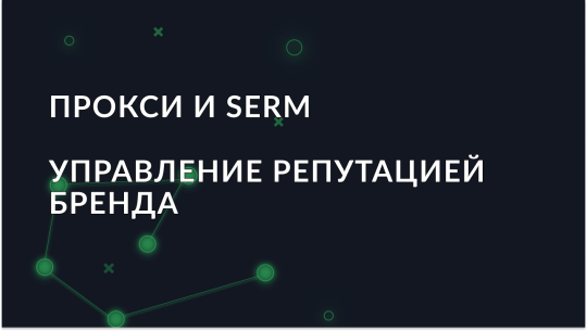 proksi-i-serm-servisy-kak-proksi-pomogayut-v-upravlenii-reputatsiey_img