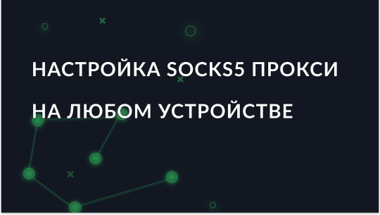 kak-ispolzovat-socks5-proksi-na-ustroystvakh-osobennosti-protokola_img