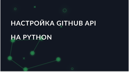 kak-ispolzovat-github-api-na-python-poshagovoe-rukovodstvo_img