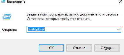 Нажимаем сочетание клавиш «Win + R», вводим «inetcpl.cpl» и нажимаем «ОК»