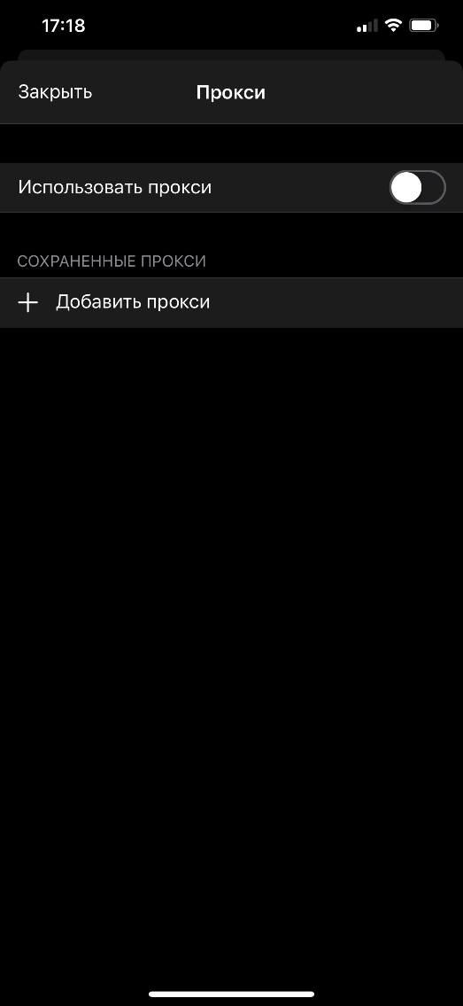 Нажмите на тумблер возле параметра «Использовать прокси»