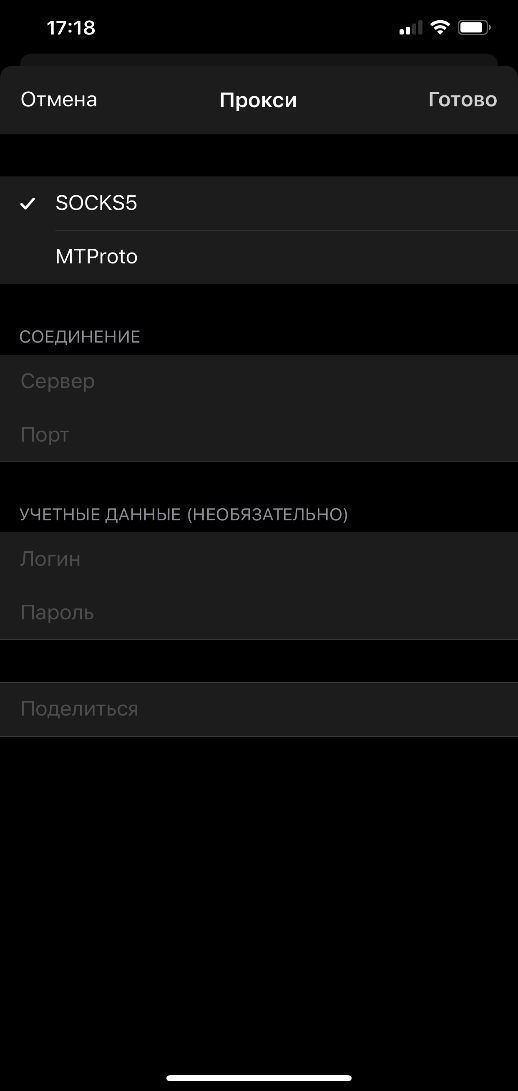 Выберите «SOCKS5». Введите IP, порт, логин и пароль от прокси. Нажмите «Готово»