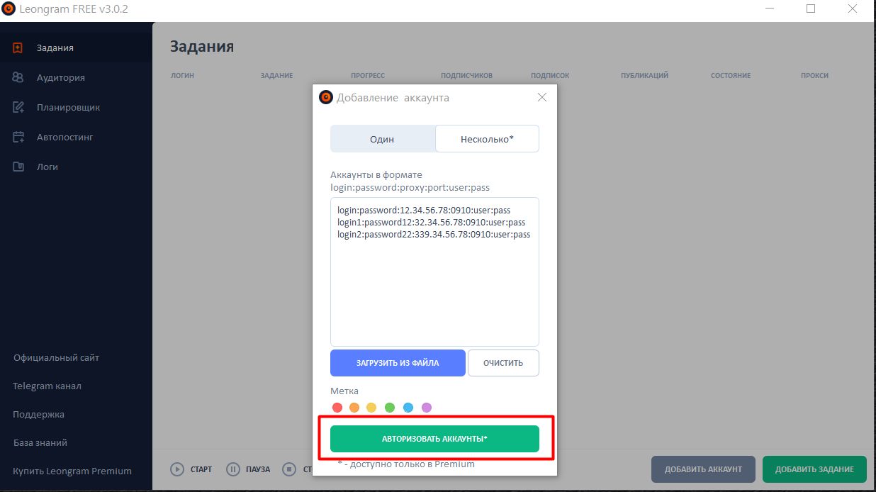 Введите данные прокси в формате «ЛОГИН:ПАРОЛЬ:ПРОКСИ:ПОРТ:ЛОГИН ОТ ПРОКСИ:ПАРОЛЬ ОТ ПРОКСИ», нажмите «Enter», а затем «Авторизовать  аккаунты»