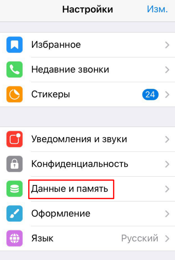 Запустите Телеграм. Зайдите в «Настройки», затем в меню «Данные и память»
