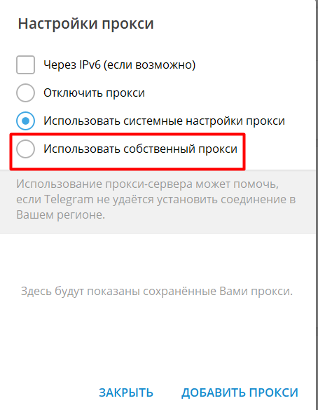 Выберите «Использовать собственный прокси»