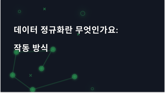 데이터 정규화란 무엇인가요? 작동 방식