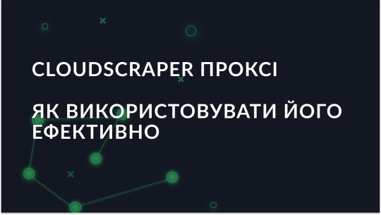 Як ефективно використовувати проксі з CloudScraper – гайд для новачків
