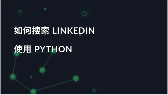 使用 Python 搜刮 LinkedIn 数据指南