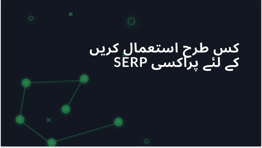 SERP مانیٹرنگ کے لیے پروکسیز: SERP پروکسی کو کیسے استعمال کریں