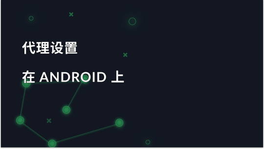 如何在没有 Root 访问权限的情况下在 Android 上设置代理