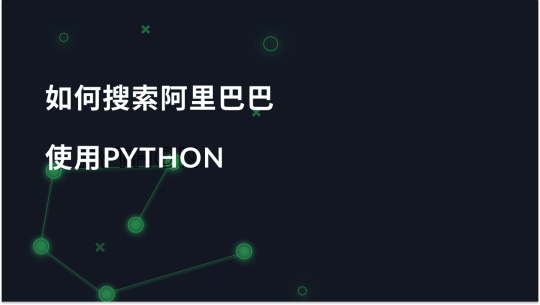 如何使用 Python 搜刮 AliExpress 数据