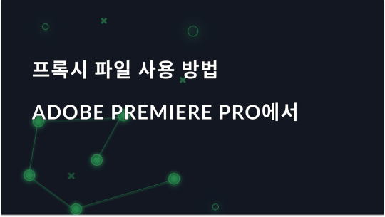Adobe Premiere Pro에서 프록시 파일을 사용하는 방법 설명