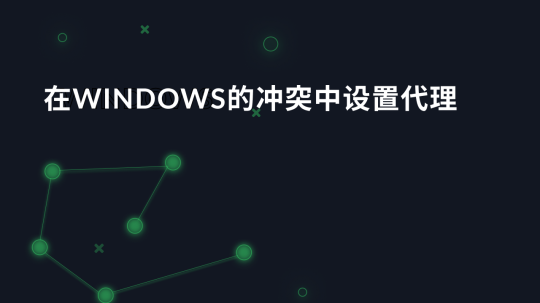 在Windows的冲突中设置代理