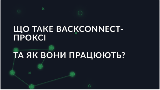 Що таке backconnect‑проксі та як вони працюють?
