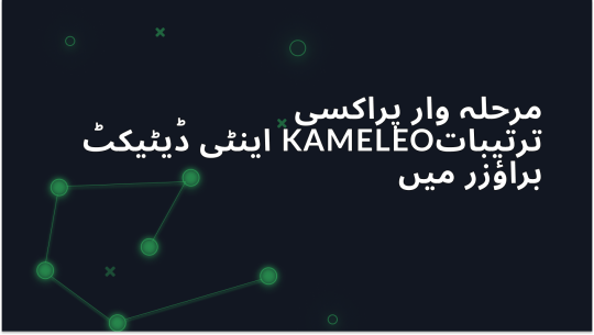 Kameleo اینٹی ڈیٹیکٹ براؤزر میں مرحلہ وار پراکسی ترتیبات