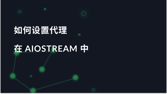 如何在 AIOStream 中设置代理