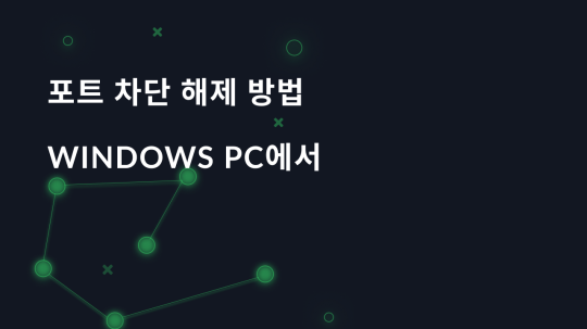 Windows PC에서 포트 차단을 해제하는 방법