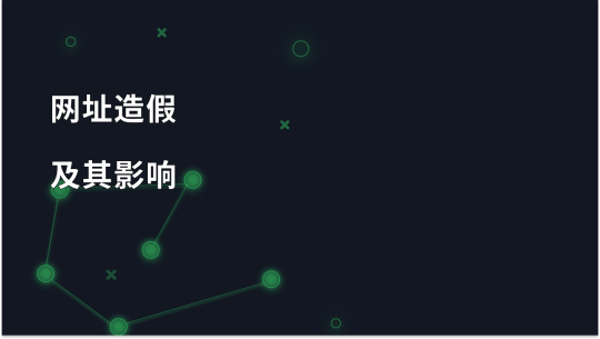了解 URL 欺骗及其影响