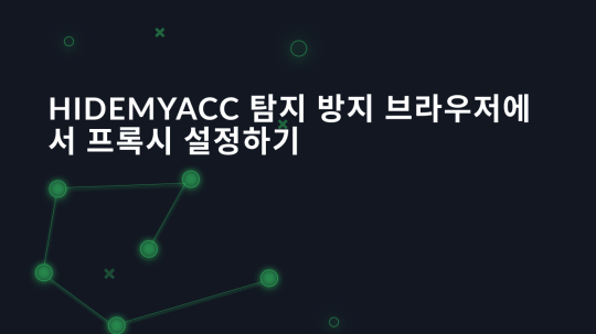 Hidemyacc 탐지 방지 브라우저에서 프록시 설정하기