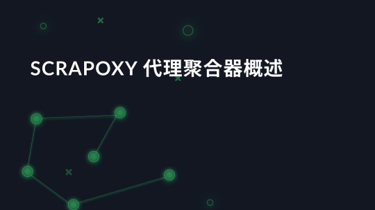 Scrapoxy 代理聚合器概述