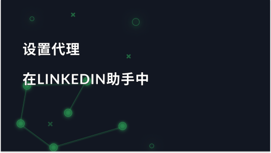 在 LinkedIn Helper 工具中设置代理服务器