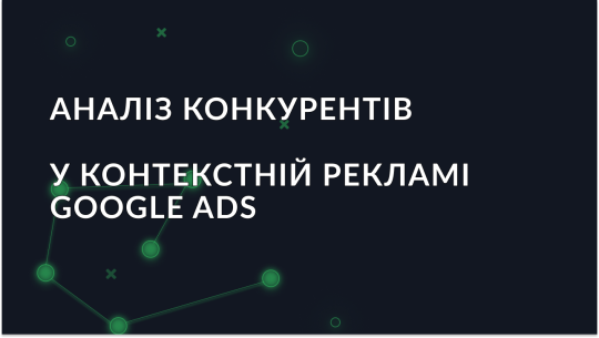 Аналіз конкурентів у контекстній рекламі Google Ads