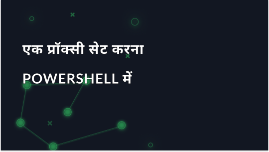 PowerShell में प्रॉक्सी कॉन्फ़िगर करना