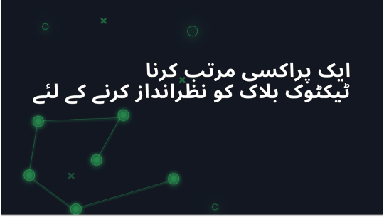 گائیڈ ٹو بائی پاسنگ ٹک ٹاک-بلاکنگ