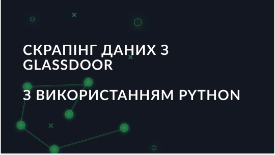 Як скрапити дані з Glassdoor з використанням Python