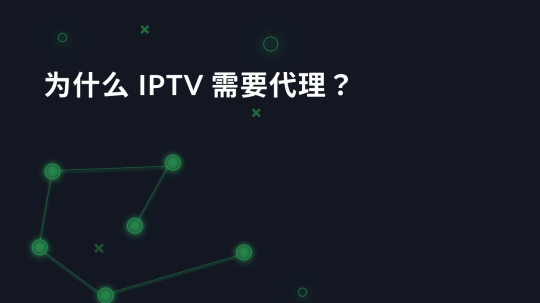 为什么 IPTV 需要代理？