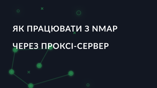 Як працювати з Nmap через проксі-сервер