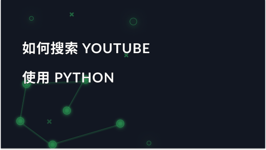 如何使用 Python 搜刮 YouTube：分步指南