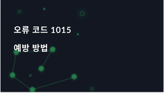 오류 코드 1015: 원인, 수정 및 예방 방법