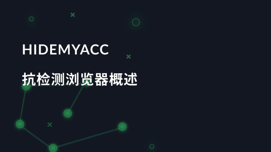 Hidemyacc 抗检测浏览器概述