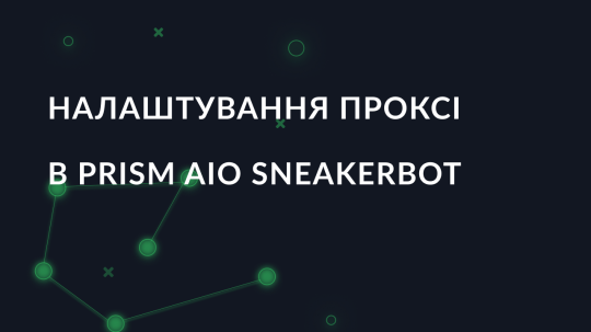 Налаштування проксі в Prism AIO Sneakerbot