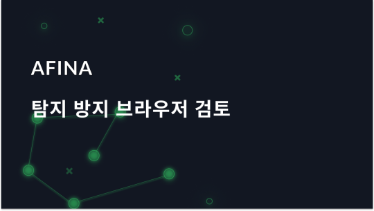 Afina 브라우저 개요: 기능, 가격 및 사용 팁