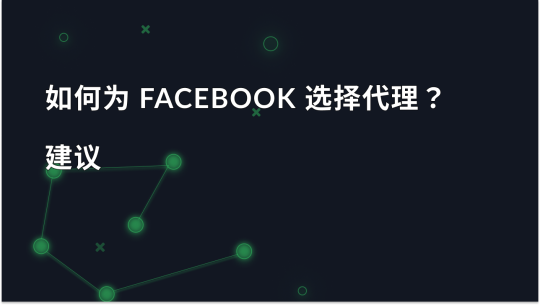 如何为 Facebook 选择代理？建议