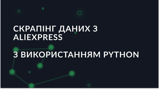 Витяг даних з AliExpress з використанням Python