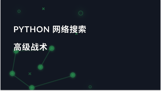 高级 Python 网络抓取策略