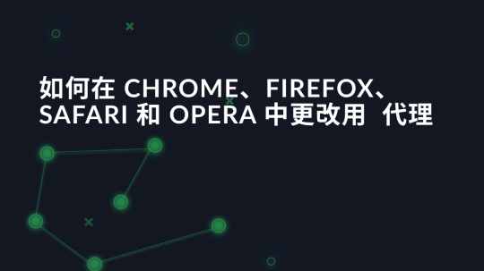 如何在 Chrome、Firefox、Safari 和 Opera 中更改用户代理
