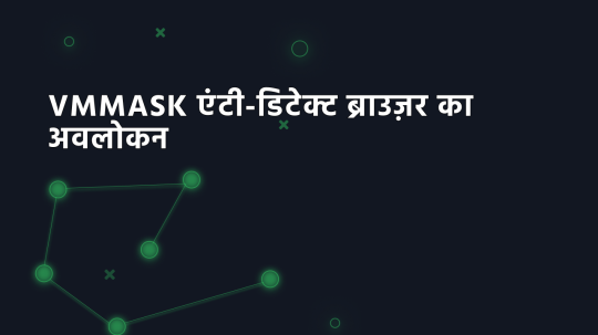 VMMASK एंटी-डिटेक्ट ब्राउज़र का अवलोकन