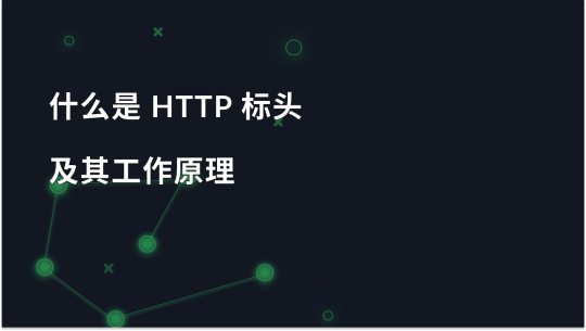 什么是 HTTP 标头及其工作原理